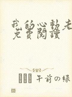 我的心动老板娘免费阅读