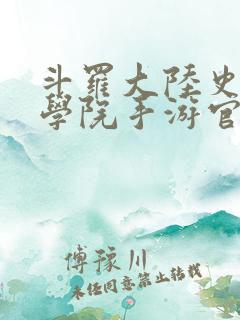 斗罗大陆史莱克学院手游官服