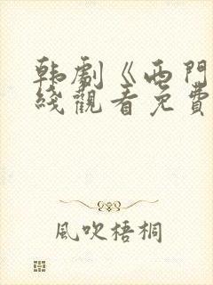 韩剧《西门》在线观看免费播放