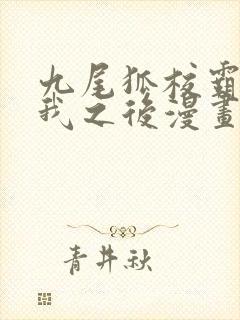 九尾狐校霸盯上我之后漫画下拉式