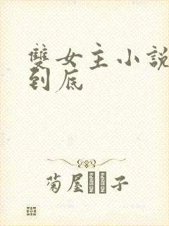 双女主小说一更到底