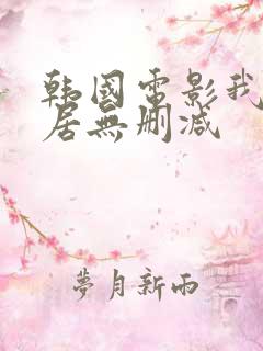 韩国电影我的邻居无删减