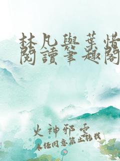 林凡与叶惜免费阅读笔趣阁