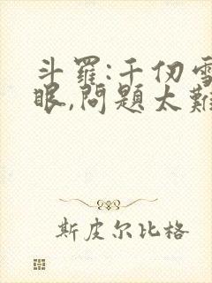 斗罗:千仞雪傻眼,问题太难了
