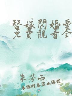 替嫁闪婚爱上他免费观看全集