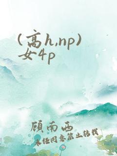(高h,np)女4p