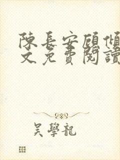 陈长安顾倾城全文免费阅读最新章节