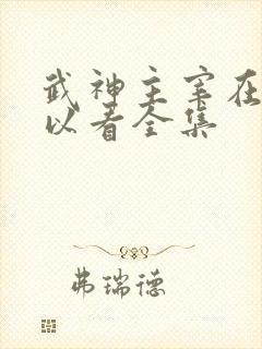 武神主宰在哪可以看全集