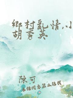 乡村乱情,小雷胡秀英