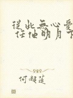 从此无心爱良夜 任他明月下西楼