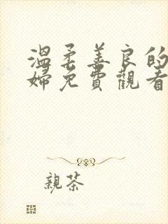 温柔善良的儿媳妇免费观看电视剧最