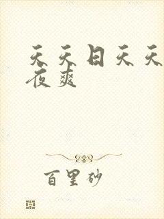 天天日天天操夜夜爽