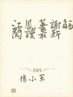 江凤华谢觞免费阅读最新