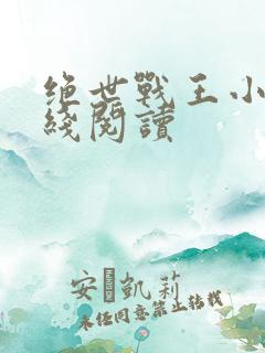 绝世战王小说在线阅读