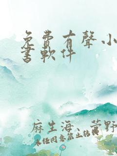 免费有声小说听书软件