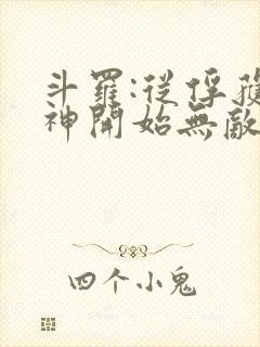 斗罗:从俘获女神开始无敌最新章节新