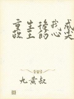 重生后我成了摄政王的心尖宠