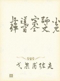 丹道宗师小说无弹窗全文免费阅读