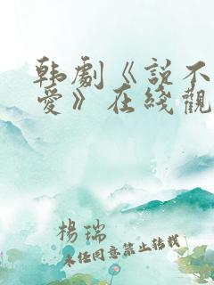 韩剧《说不出的爱》在线观看