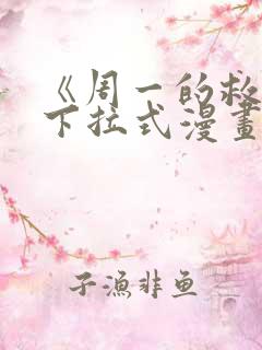 《周一的救星》下拉式漫画免费观看