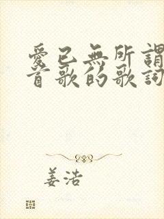 爱已无所谓是哪首歌的歌词