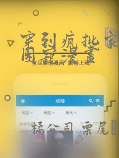 穿到疯批家族当团宠漫画：结局+番外