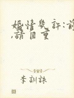 婚情几许:前夫,请自重