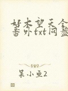 好木望天全文加番外txt网盘