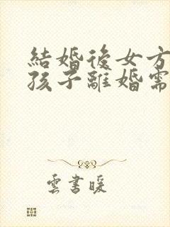 结婚后女方不生孩子离婚需要退还彩礼么