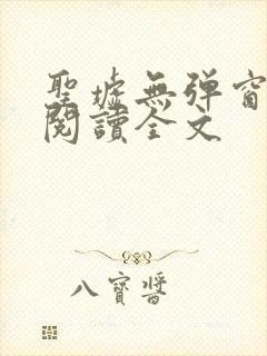 圣墟无弹窗免费阅读全文