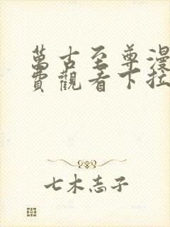 万古至尊漫画免费观看下拉式六漫画