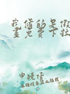 我修的是假仙漫画免费下拉