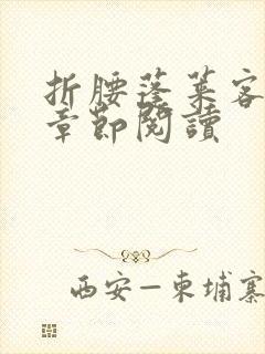 折腰蓬莱客最新章节阅读