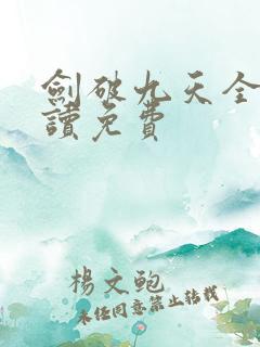 剑破九天全文阅读免费