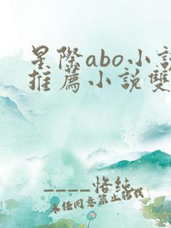 星际abo小说推荐小说双男主