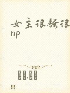 女主很骚很浪欲np
