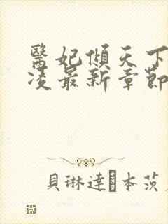 医妃倾天下元卿凌最新章节全文免费阅读