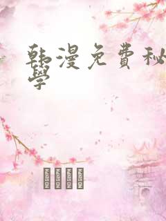 韩漫免费秘密教学