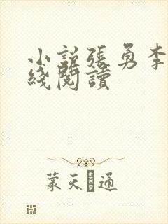 小说张勇李月在线阅读