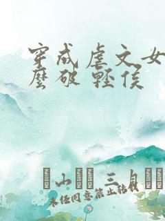 穿成虐文女主怎么破 轻侯