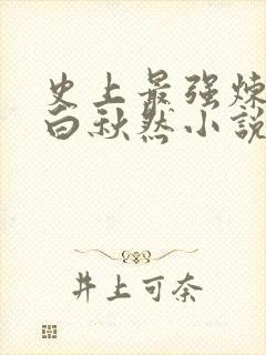 史上最强炼气期白秋然小说