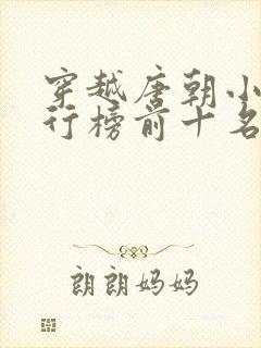 穿越唐朝小说排行榜前十名完结篇