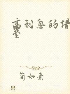 高利息的借款平台