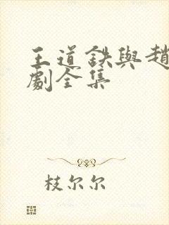 王道铁与赵佳短剧全集