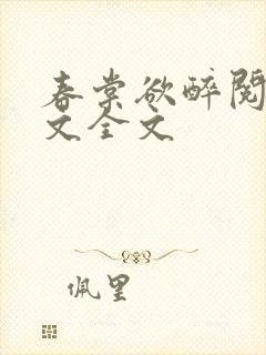 春棠欲醉阅读全文全文