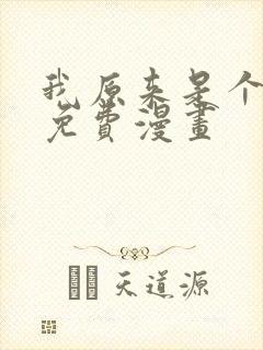 我原来是个病娇免费漫画