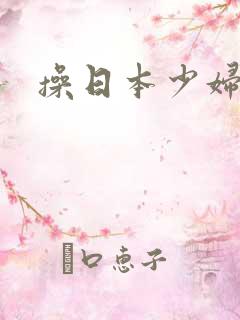 操日本少妇