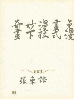 奇妙漫画免费漫画下拉式漫画