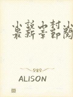 小说山村小神医最新章节阅读