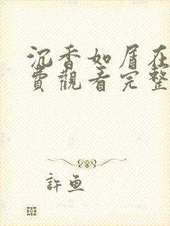 沉香如屑在线免费观看完整版高清